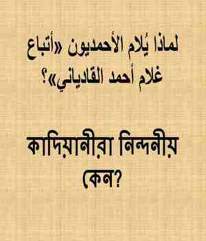 কাদিয়ানীরা নিন্দনীয় কেন?